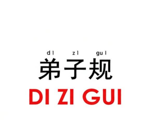 DI ZI GUI / Pedoman Moral & Budi Pekerti